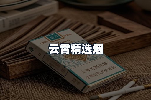 云霄精选烟