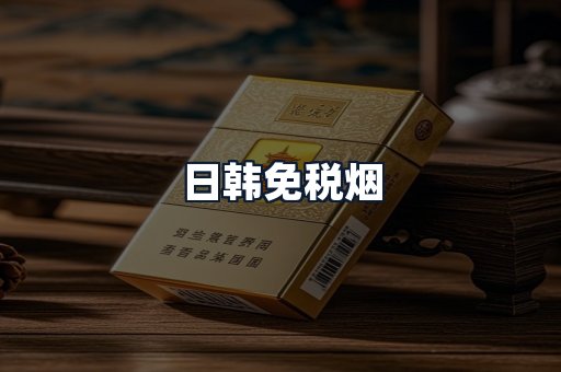 日韩免税烟